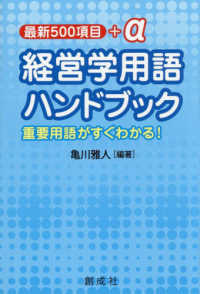 経営学用語ハンドブック 最新500項目+α