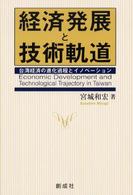 経済発展と技術軌道 台湾経済の進化過程とイノベーション