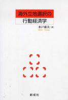 海外立地選択の行動経済学