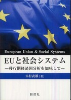 EUと社会システム 移行期経済国分析を加味して