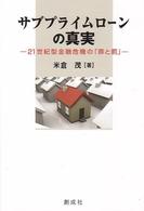 サブプライムローンの真実 21世紀型金融危機の「罪と罰」