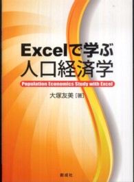 Excelで学ぶ人口経済学