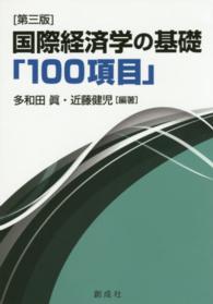 国際経済学の基礎「100項目」