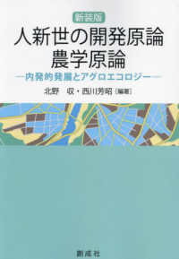 人新世の開発原論・農学原論 : 新装版 内発的発展とアグロエコロジー