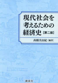 現代社会を考えるための経済史