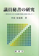 議員秘書の研究 現代日本における秘書の制度と実態に関して