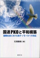 国連PKOと平和構築 国際社会における東ティモールへの対応