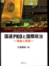 国連PKOと国際政治 理論と実践