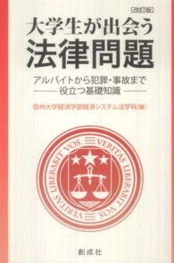 大学生が出会う法律問題 ｱﾙﾊﾞｲﾄから犯罪･事故まで役立つ基礎知識