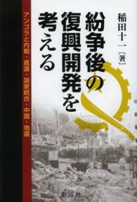 紛争後の復興開発を考える アンゴラと内戦・資源・国家統合・中国・地雷