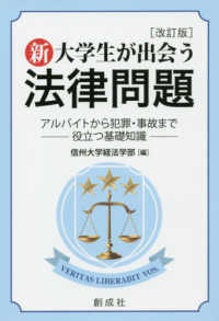 新･大学生が出会う法律問題 ｱﾙﾊﾞｲﾄから犯罪･事故まで 役立つ基礎知識