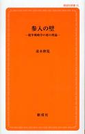参入の壁 競争戦略学の要の理論 創成社新書 ; 15