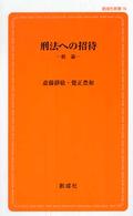 刑法への招待