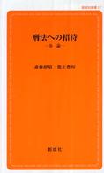 刑法への招待