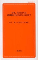 なぜ、子どもたちは遊園地に行かなくなったのか? 創成社新書 ; 21