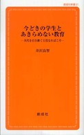今どきの学生とあきらめない教育 次代を引き継ぐ主役なればこそ