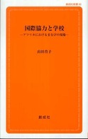 国際協力と学校 アフリカにおけるまなびの現場 創成社新書