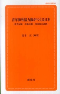 青年海外協力隊がつくる日本 選考試験, 現地活動, 帰国後の進路 創成社新書
