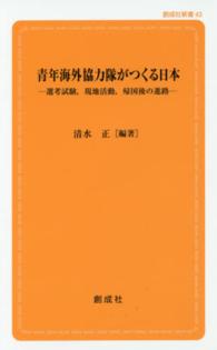 青年海外協力隊がつくる日本 選考試験,現地活動,帰国後の進路 創成社新書 ; 43