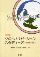 「新編」グローバリゼーション・スタディーズ 国際学の視座