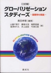 グローバリゼーション・スタディーズ 国際学の視座
