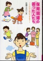 保育現場の困った人たち こんなときどうする?
