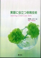 実習に役立つ保育技術