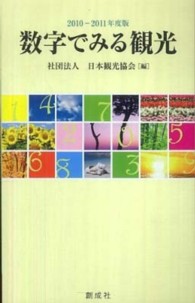 数字でみる観光