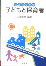 社会のなかの子どもと保育者