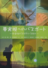 夢実現へのパスポート 大学生のスタディ・スキル