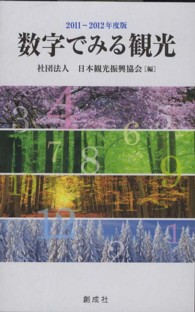 数字でみる観光
