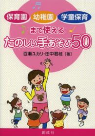保育園・幼稚園・学童保育まで使えるたのしい手あそび50