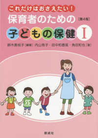 保育者のための子どもの保健 1 これだけはおさえたい!