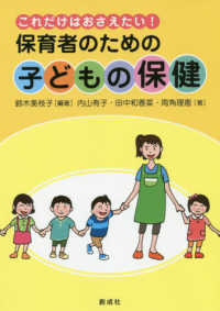 保育者のための子どもの保健 これだけはおさえたい!