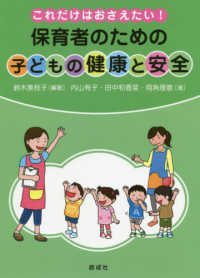 保育者のための子どもの健康と安全 これだけはおさえたい!