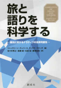 旅と語りを科学する 観光におけるナラティブの活用可能性
