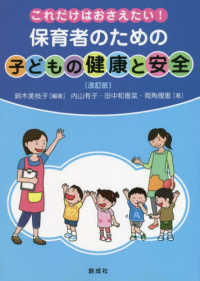保育者のための子どもの健康と安全 これだけはおさえたい!