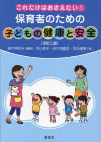 保育者のための子どもの健康と安全 これだけはおさえたい!. 改訂2版