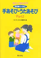 なにしてあそぶ? 保育園で人気の手あそび･うたあそび Part 2