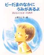 ビーだまのなかにうみがあるよ 子どものことば=口頭詩