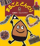 まるごとどんぐり