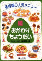 おかわりちょうだい 続 保育園の人気メニュ-
