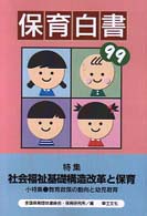 保育白書 1999年版