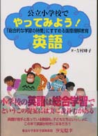 公立小学校でやってみよう!英語 「総合的な学習の時間」にすすめる国際理解教育