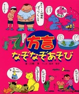 方言なぞなぞあそび