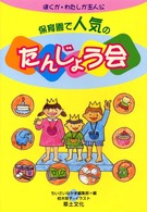 ぼくが・わたしが主人公保育園で人気のたんじょう会