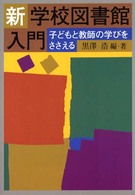 学校図書館入門 子どもと教師の学びをささえる