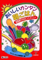 おいしいカンタン朝ごはん [正] 給食室からのヒントメニュー
