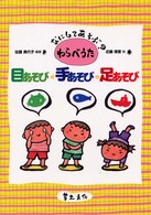 目あそび･手あそび･足あそび なにしてあそぶ?わらべうた