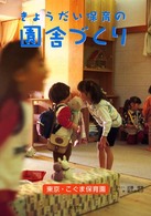 きょうだい保育の園舎づくり